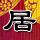 非常静距离